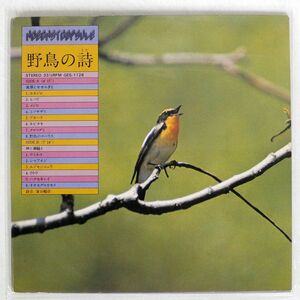 録音：蒲谷鶴彦/野鳥の詩/COLUMBIA GES1126 7 □