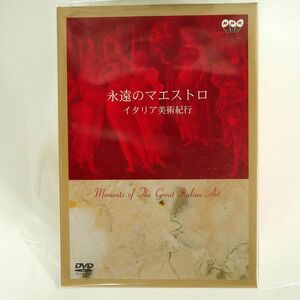 NHK/永遠のマエストロ イタリア美術紀行/ポニーキャニオン DMDK20054 DVD □