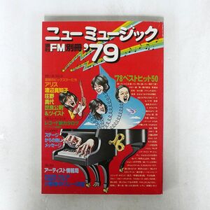 VA/ニューミュージック 1979 週刊FM別冊/音楽之友社 NONE 本