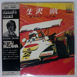 帯付き 生沢徹/栄光のF1への道/VICTOR SJX2020 LP