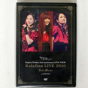 KALAFINA/LIVE 2010 RED ROOM/SME SEBL125 DVD