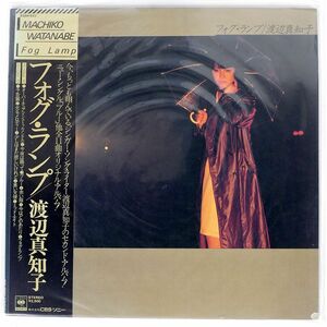 帯付き 渡辺真知子/フォグ・ランプ/CBS SONY 25AH643 LP