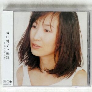 森口博子/軌跡 BEST SELECTION/キングレコード KICS665 CD □