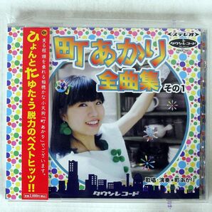 町あかり/全曲集 その1/TOWN RECORD TRMA1002 CD □の画像1