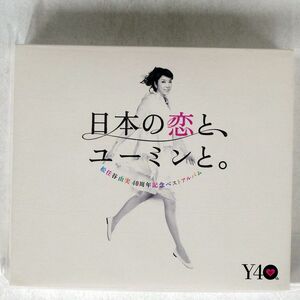 松任谷由実/日本の恋と、ユーミンと。/EXPRESS TOCT29100 CD