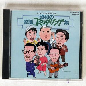 VA/オリジナルSP原盤による昭和の歌謡コミック・ソング集/VICTOR VDR1048 CD □
