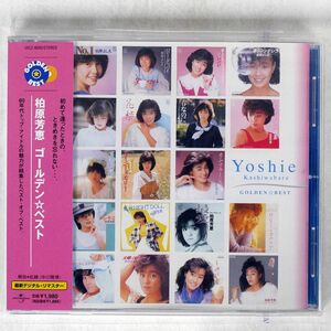 柏原芳恵/ゴールデン☆ベスト/ユニバーサル ミュージック UICZ6035 CD □