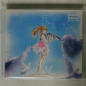 デジパック GOOSE HOUSE/光るなら/ソニー・ミュージックレコーズ SRCL8641 CD+DVD