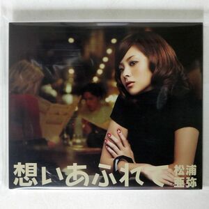 【国内盤CD】 松浦亜弥／想いあふれて