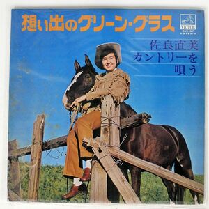 佐良直美/思い出のグリーングラス 佐良直美カントリーをうたう/VICTOR SJX57 LP