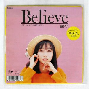 岡村孝子/BELIEVE/FUNHOUSE 07FA5002 7 □