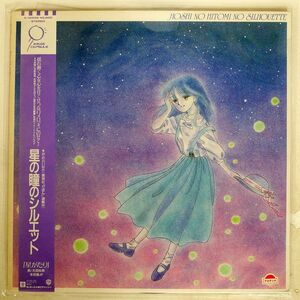 帯付き VA/星の瞳のシルエット/WARNER BROS. K12532 LP