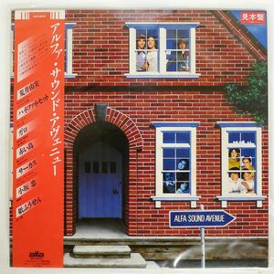 帯付き プロモ VA（荒井由実）/アルファ・サウンド・アヴェニュー/ALFA ALR6032 LP