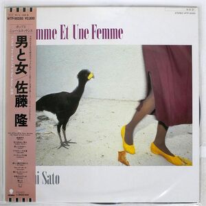 帯付き 佐藤隆/UN HOMME ET UNE FEMME/EASTWORLD WTP90285 LP