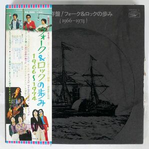 帯付き VA/永久保存版！フォーク＆ロックの歩み (1966-1974)/EXPRESS ETP7773 LPの画像1