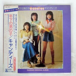 帯付き キャンディーズ/年下の男の子/CBS/SONY SOLL138 LP