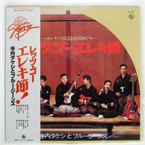 帯付き 寺内タケシとブルー・ジーンズ/レッツ・ゴー・エレキ節/KING SKA226 LP