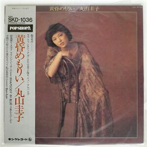 帯付き 丸山圭子/黄昏めもりぃ/KING SKD1036 LP