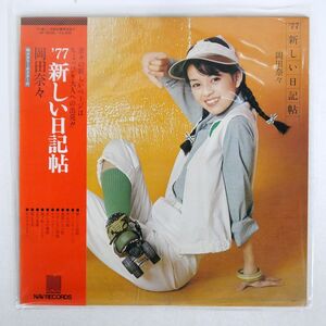 帯付き 岡田奈々/新しい日記帖/NAV NF6005 LP