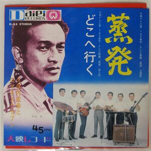 久保内成幸とロマネスク・セブン/蒸発/大映レコード D53 7 □