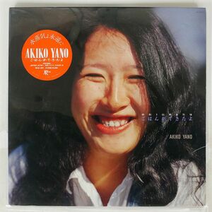 矢野顕子/ごはんができたよ/JAPAN RECORD JAL1001 LP
