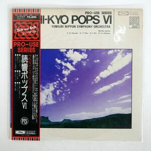 帯付き 読売日本交響楽団/YOMI-KYO POPS VI/TOSHIBA LF91014 LP