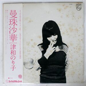 帯付き 津和のり子/曼珠沙華/PHILIPS S7013 LP