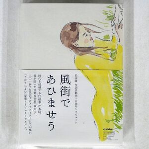 VA/松本隆 作詞活動四十五周年トリビュート?風街であひませう/ビクターエンタテインメント VIZL842 CD