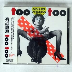 有近真澄/トゥー・トゥー/VIRGIN VJCA-00001 CD □