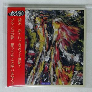 紙ジャケ 鈴木一記/ブランコの夢/BRANCO LABEL BRANCO-01 CD □