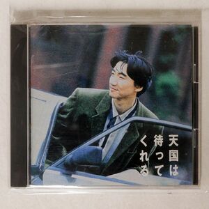 安部恭弘/天国は待ってくれる/イーストウエスト・ジャパン AMCM4125 CD □