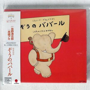 忌野清志郎/ぞうのババール/東芝EMI TOCE-6030 CD □