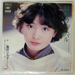 池田ひろ子/緑のカーニバル/CBS/SONY 06SH117 7 □