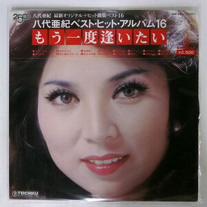 被せ帯 八代亜紀/ベスト・ヒット・アルバム16 もう一度逢いたい/TEICHIKU GM38 LP