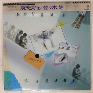 被せ帯 佐々木 好/雨天決行/CBS/SONY 28AH1711 LP