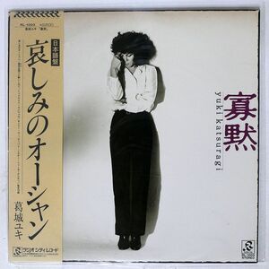 帯付き 葛城ユキ/寡黙/RADIO CITY RL1003 LP