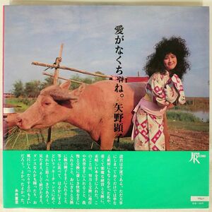 帯付き 矢野顕子/愛がなくちゃね。/JAPAN JAL1801 LP