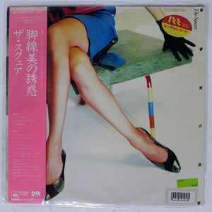 帯付き スクェア/脚線美の誘惑/CBS/SONY 28AH1505 LP