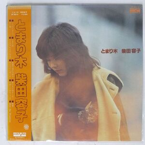 柴田容子/とまり木/AARD-VARK VF9014 LP