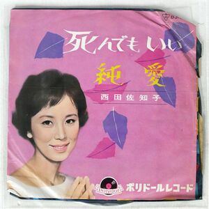 西田佐知子/死んでもいい/POLYDOR DJ1372 7 □