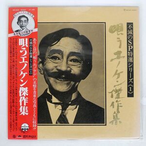 帯付き 榎本健一/唄うエノケン傑作集/POLYDOR MR4025 LP