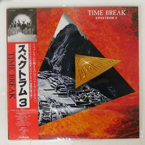 帯付き スペクトラム/TIME BREAK/VICTOR SJX30031 LP