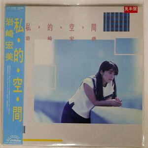 帯付き プロモ 岩崎宏美/私・的・空・間/VICTOR SJX30198 LP