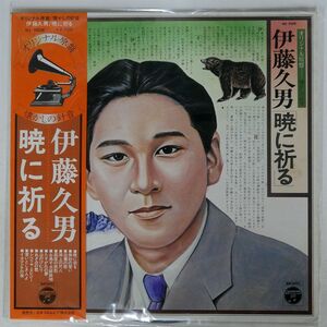 帯付き 伊藤久男/暁に祈る/COLUMBIA NZ7028 LP