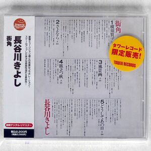 未開封 長谷川きよし/街角/テイチク TEH-9 CD □