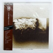 帯付き 井上陽水/東京ワシントンクラブ/FOR LIFE FLL5006 LP_画像1