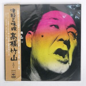 帯付き 高橋竹山/津軽三味線　その2/CBS/SONY SODL19 LP