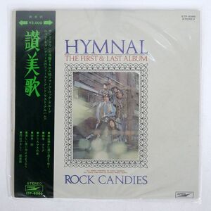 帯付き ロック・キャンディーズ/HYMNAL (THE FIRST & LAST ALBUM) = 讃美歌/EXPRESS ETP8086 LP