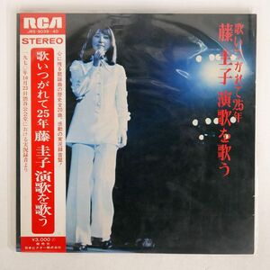 帯付き 藤圭子/歌いつがれて25年 演歌を歌う/RCA JRS9039 LP