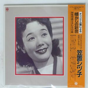 帯付き 笠置シヅ子/オリジナル盤による懐かしの針音/COLUMBIA AZ7254 LP